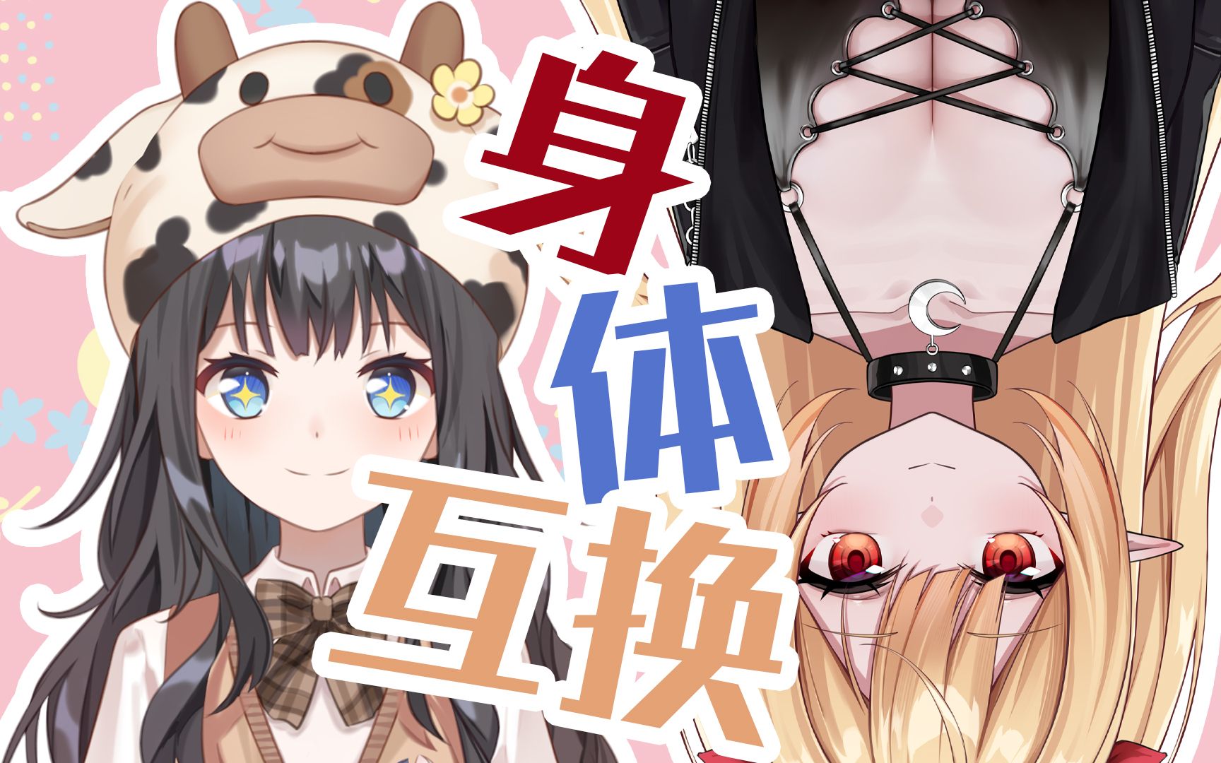 当钢板vup跟姐妹互换身体后居然差点被dd举报?_哔哩哔哩_bilibili