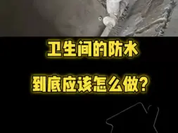 Download Video: 一定要在卫生间刷防水～应该怎么刷？