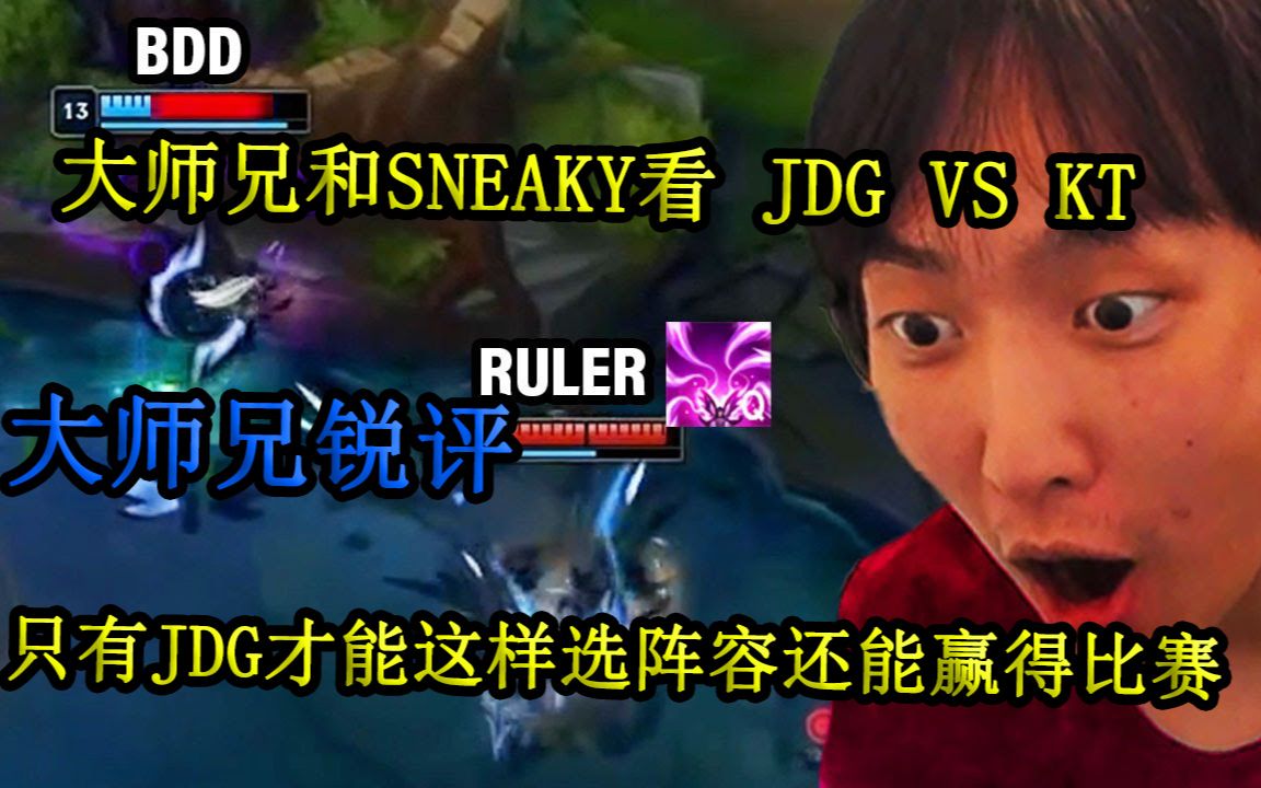 【中字】大师兄 doubelift 和SNEAKY看 JDG VS KT | 大师兄锐评:只有JDG才能像这样选择阵容还能赢得比赛哔哩哔哩bilibili英雄联盟