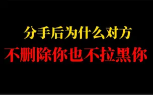 Descargar video: 前任不删除，但是也不理你，到底想干啥？