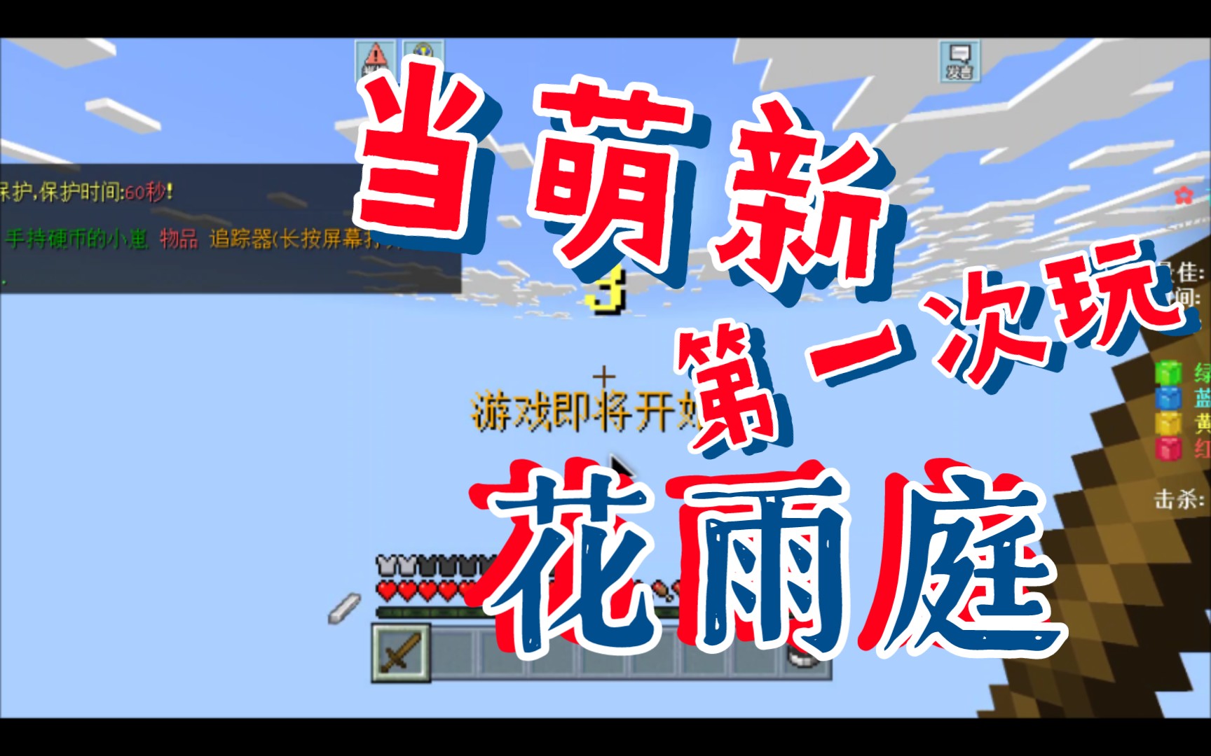 当萌新第一次玩花雨庭起床战争