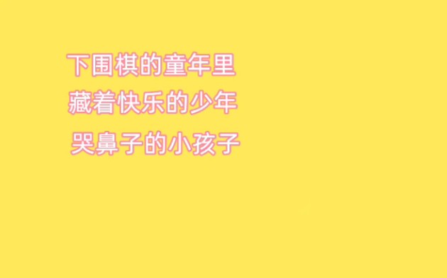 我才不发朋友圈,我们都是用棋子来聊天——秒懂围棋ⷮŠ文案#胡晓苓#围棋#六一儿童节#六一#体育#零基础围棋#围棋入门#教育#文案哔哩哔哩bilibili