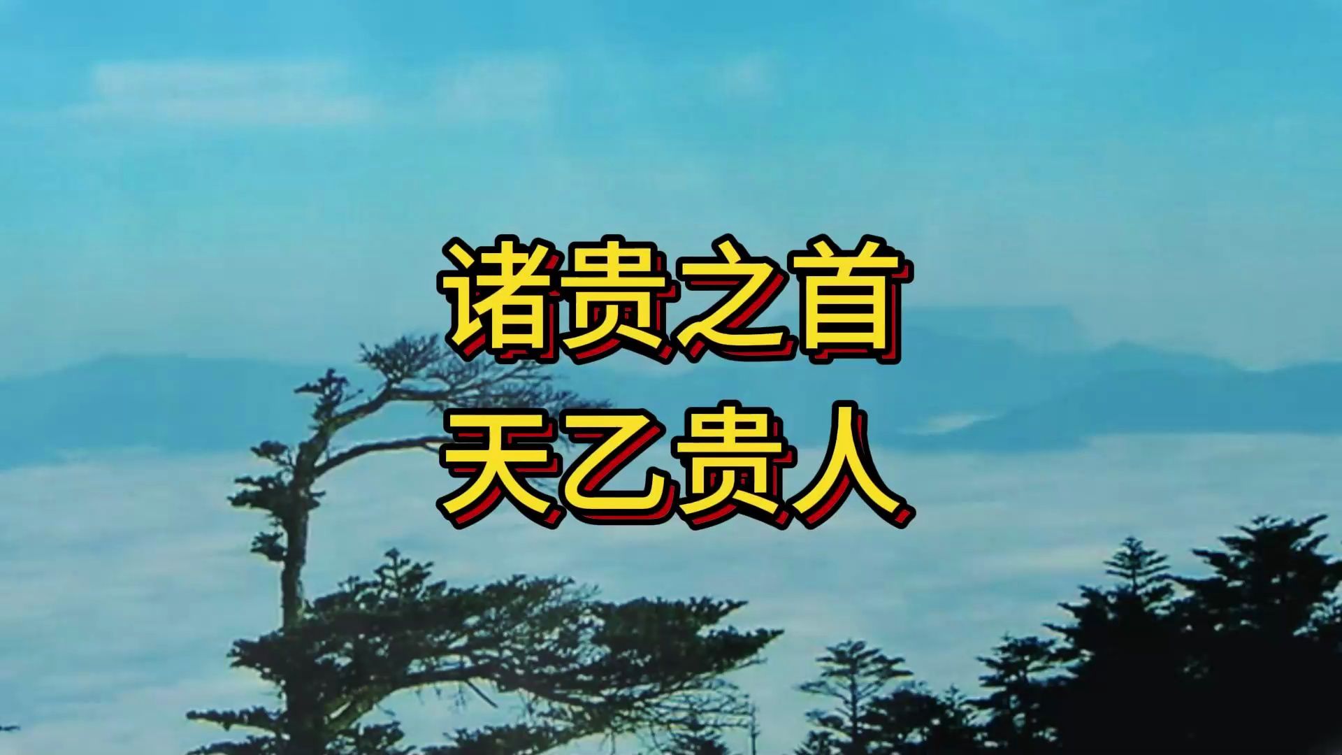 诸贵之首,天乙贵人