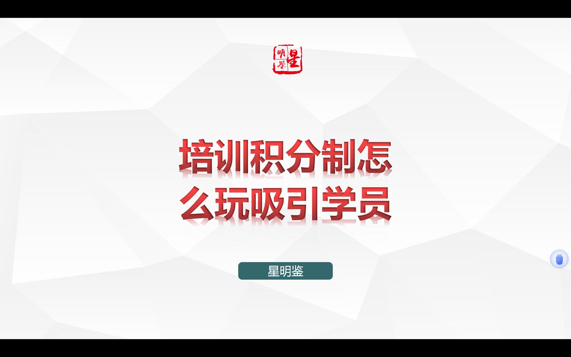 如何用积分制调动学员的积极性