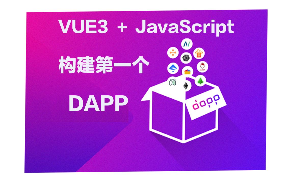 Vue3+JavaScript搭建你的Dapp项目哔哩哔哩bilibili