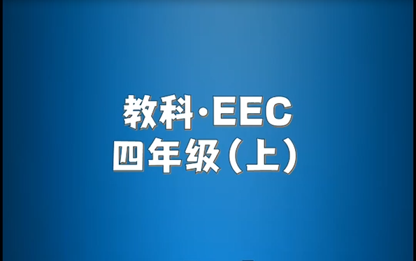 教科EEC版小学英语四年级上册单词朗读听力哔哩哔哩bilibili