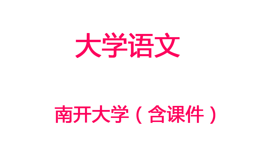 [图]【大学语文】南开大学丨国家精品课程（含讲义）