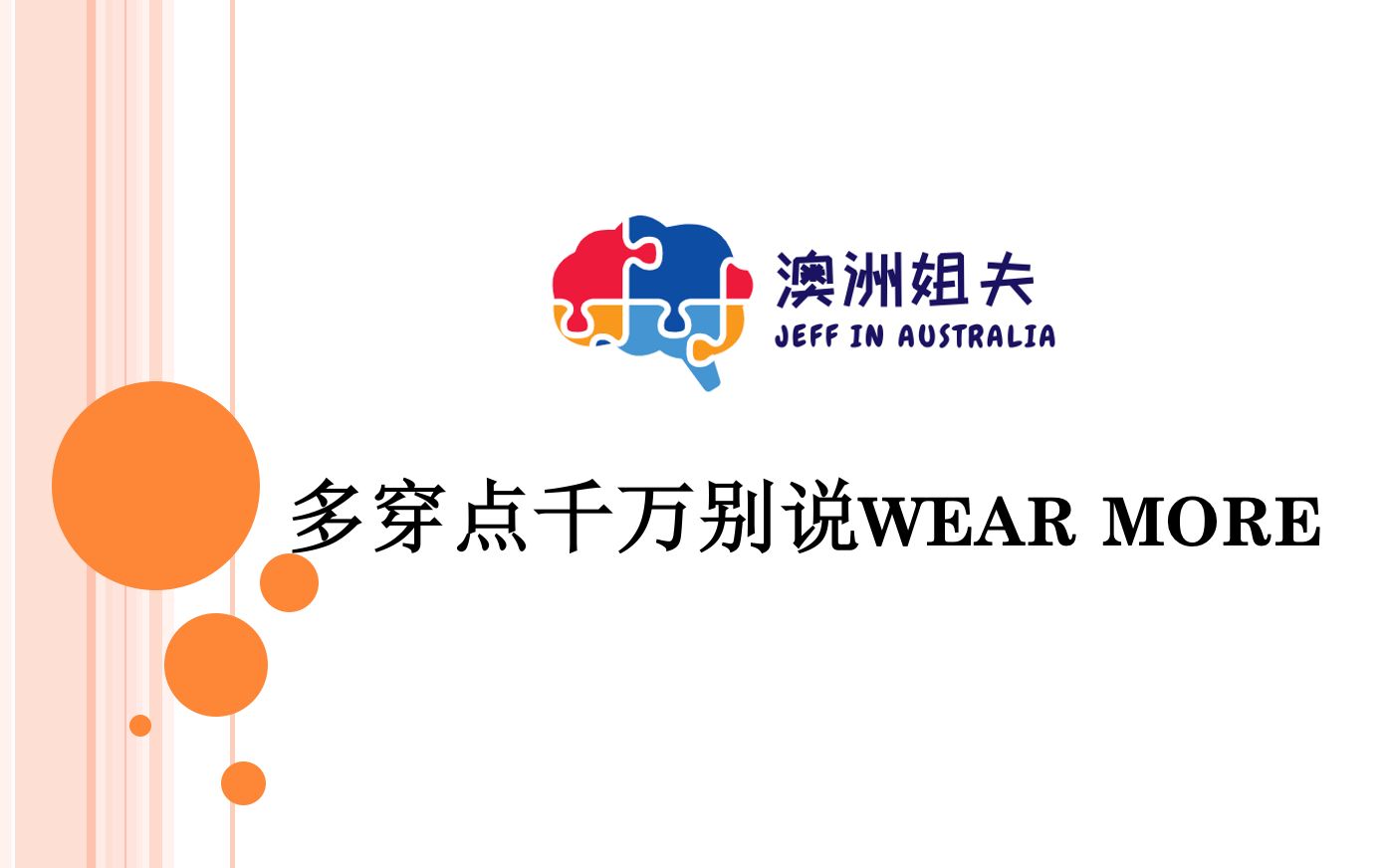 [图]多穿点千万别说wear more | dress up和dress down分别是什么意思？