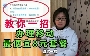 Tải video: 教你一招，直接手机把移动话费套餐改为最低8元，不跑腿不打电话