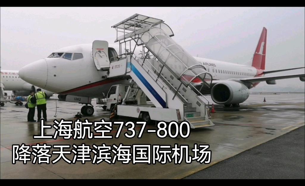 上海航空737800降落天津滨海国际机场哔哩哔哩bilibili