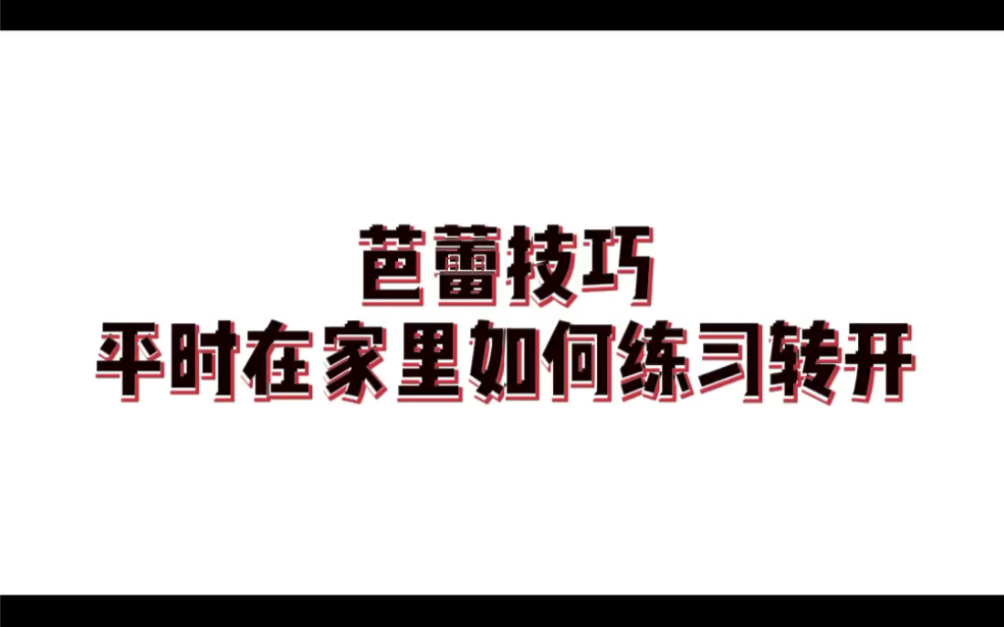 芭蕾技巧练习:胯部主动转开练习哔哩哔哩bilibili