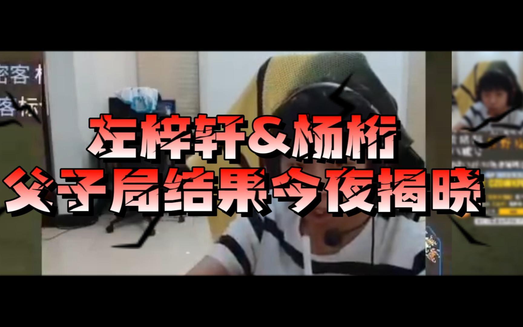 【PCL】左梓轩&杨桁exp的父子局它来啦,PeRo今日能否拿到70分?左梓轩和杨桁到底谁是谁爸爸?今夜见分晓!哔哩哔哩bilibili