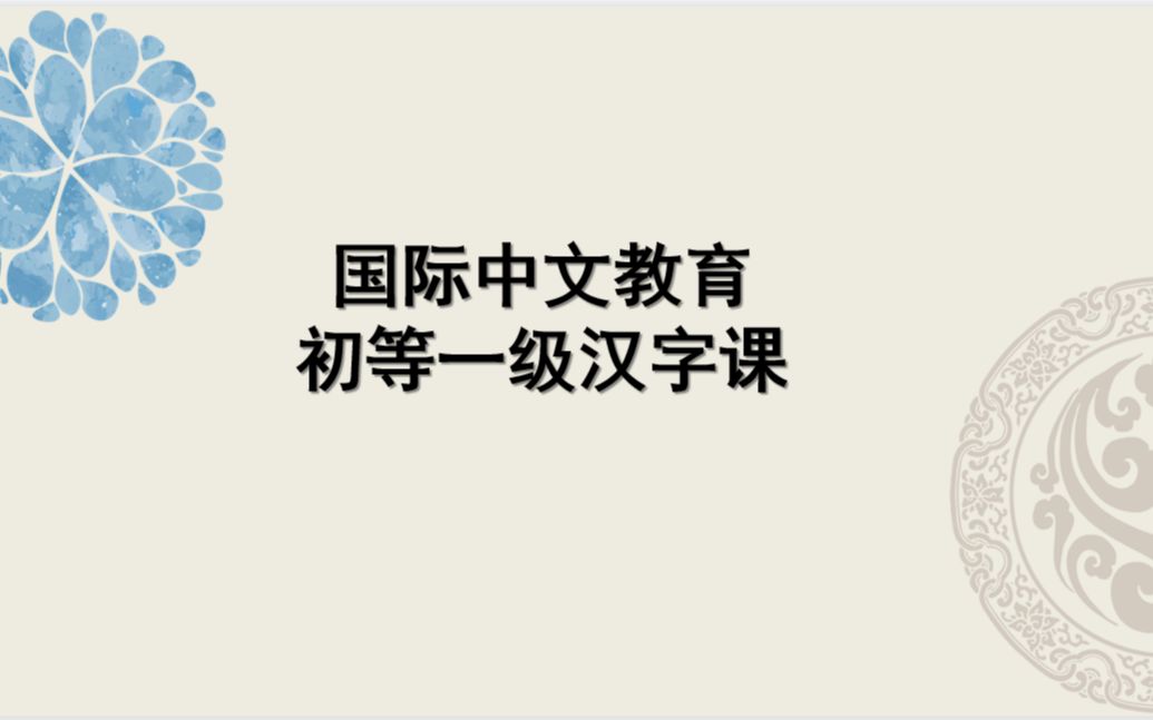 [图]国际中文教育初等一级汉字课