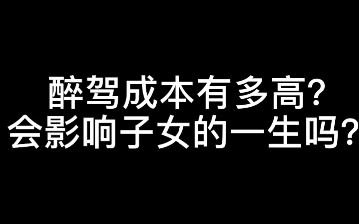 [图]醉驾成本有多高？会影响子女的一生吗？