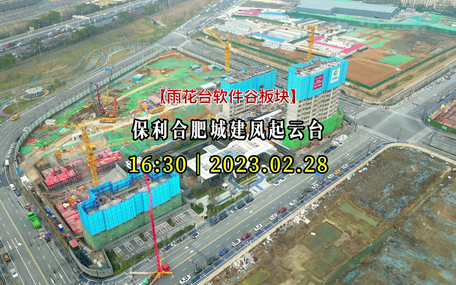 【保利合肥城建凤起云台—雨花台软件谷板块】2023.02.28进度直击第一期哔哩哔哩bilibili