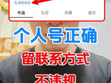 抖音个人账号如何正确留联系方式不违规?哔哩哔哩bilibili