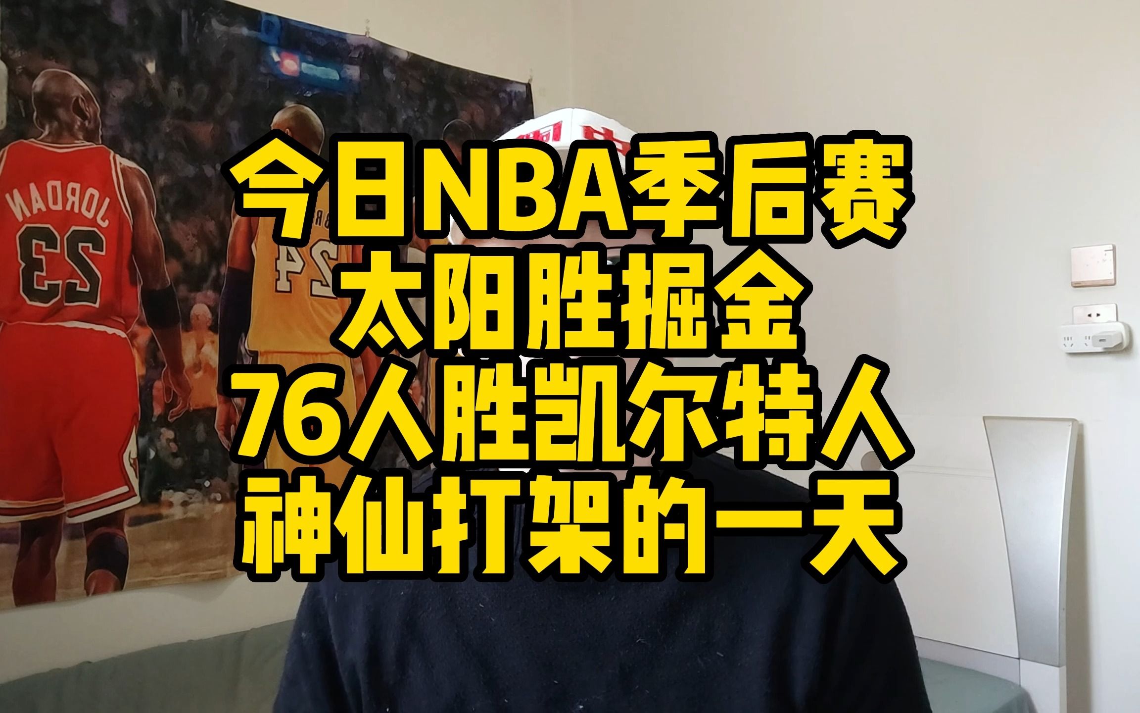 今日NBA季后赛太阳胜掘金、76人胜凯尔特人哔哩哔哩bilibili