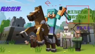 老王与初八的联机生存p2：欧皇老王找到了下界要塞