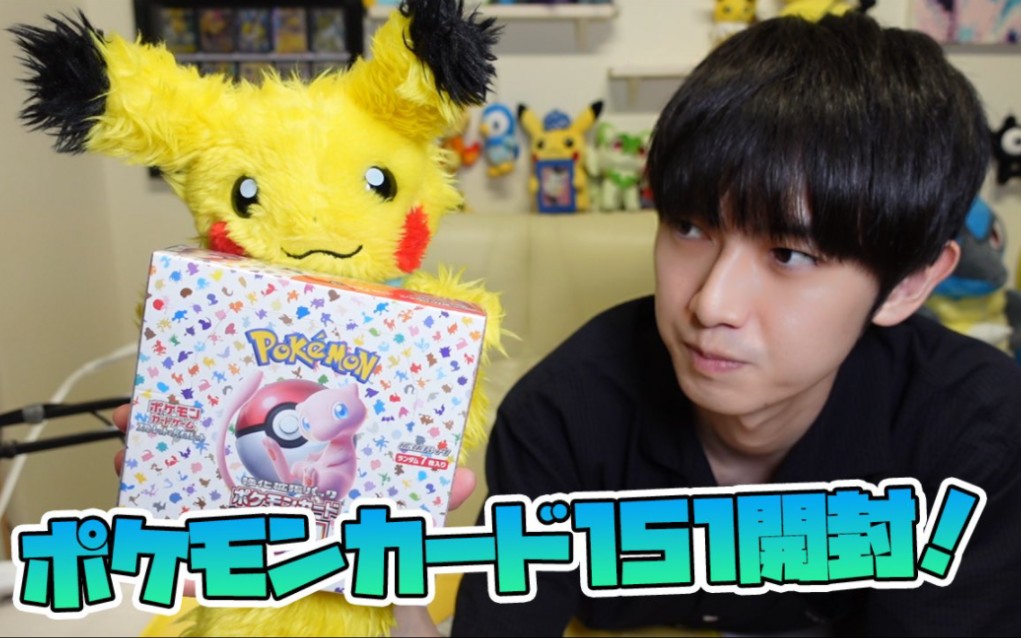 【开封动画】ポケモンカード151イチゴーイチ【本郷奏多の日常】哔哩哔哩bilibili