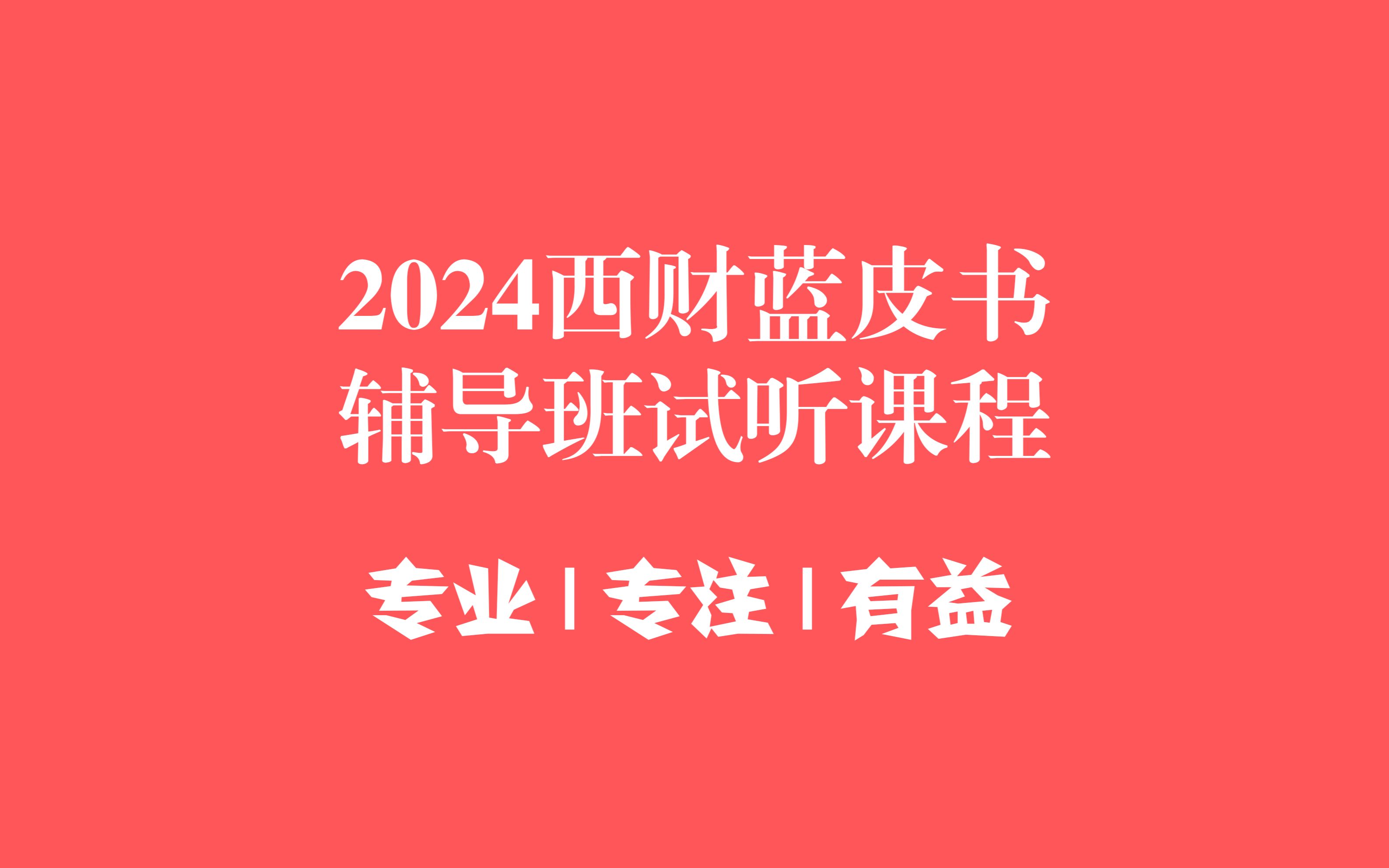 [图]2024西南财经大学金融专硕蓝皮书辅导班试听课