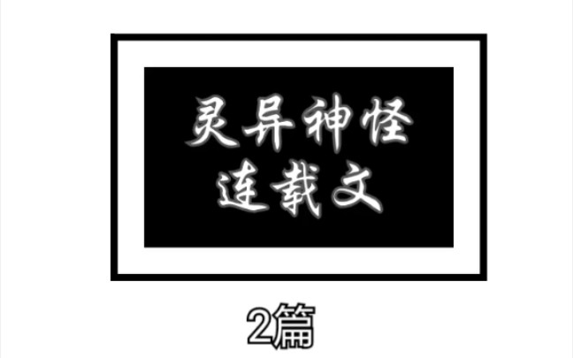 原耽推文 灵异神怪类《我是魔鬼吗》《请签收你的妖怪邻居》哔哩哔哩bilibili