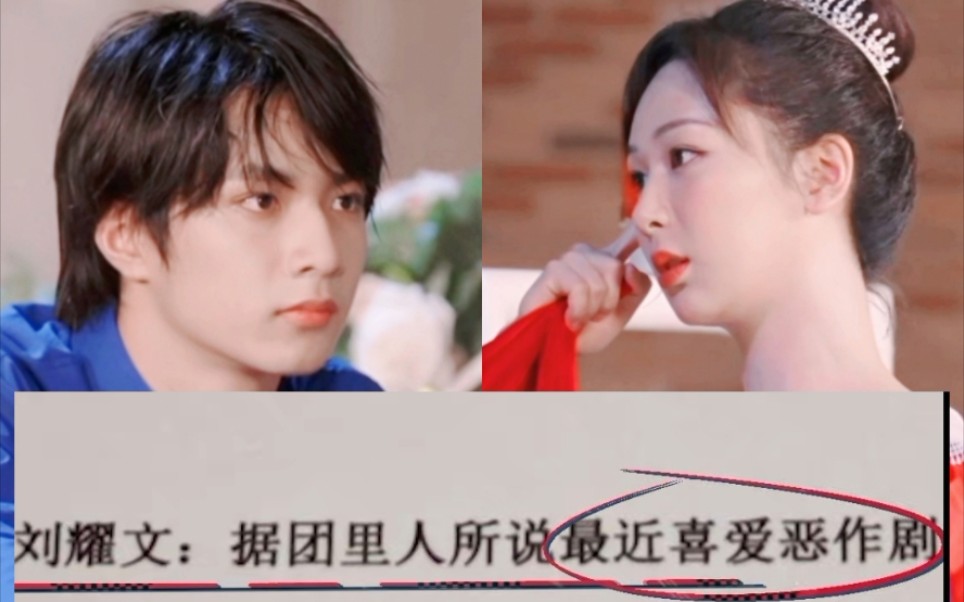 刘耀文x杨紫突然磕到了什么回事你看起来那么笨让人很想欺负欸