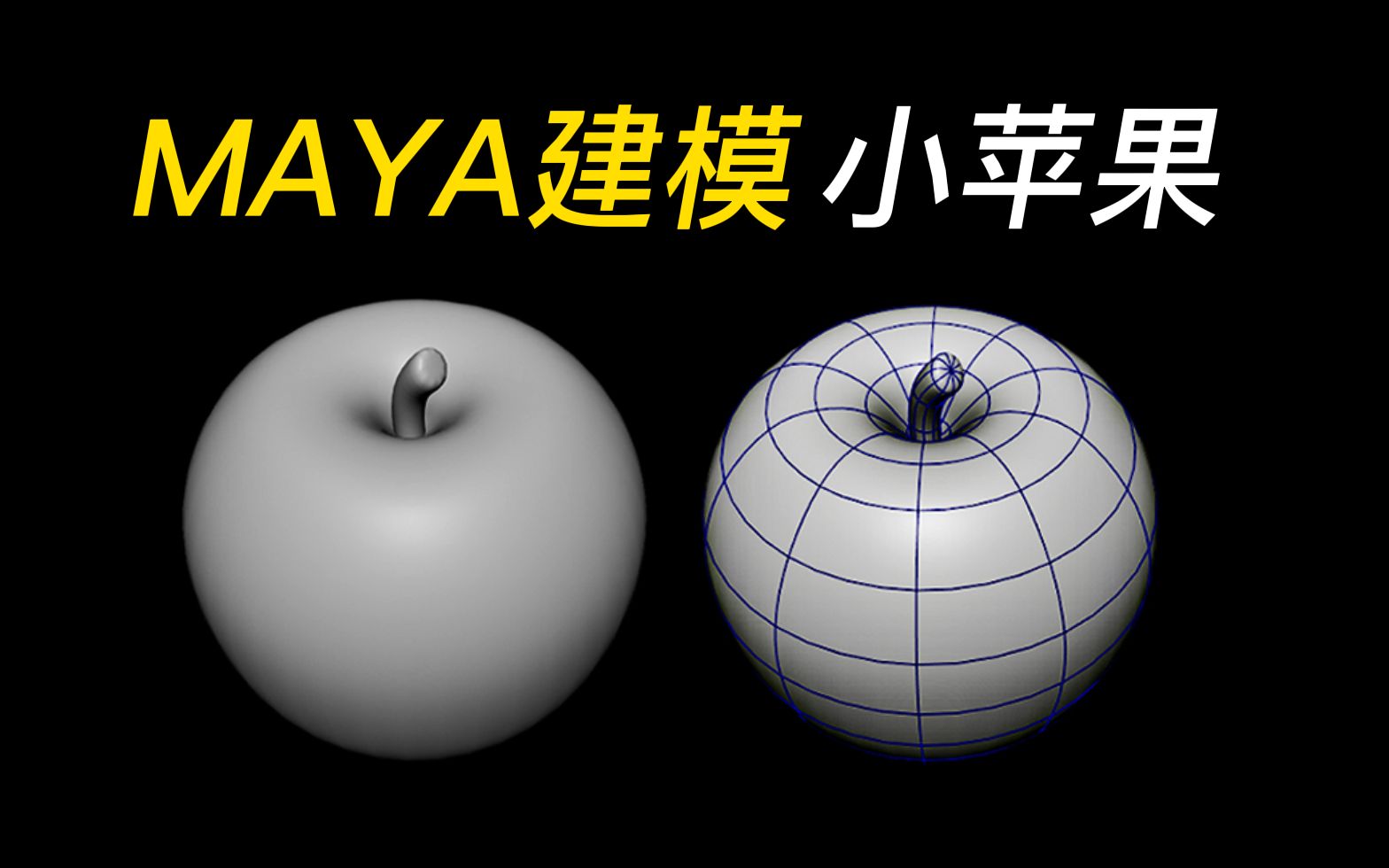 MAYA建模:9分钟教会你如何制作小苹果,新手练习案例,maya零基础教学案例哔哩哔哩bilibili