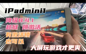 Download Video: Ipad mini1 有激活锁也可以降级8.4.1越狱 跳激活！大屏才更爽！