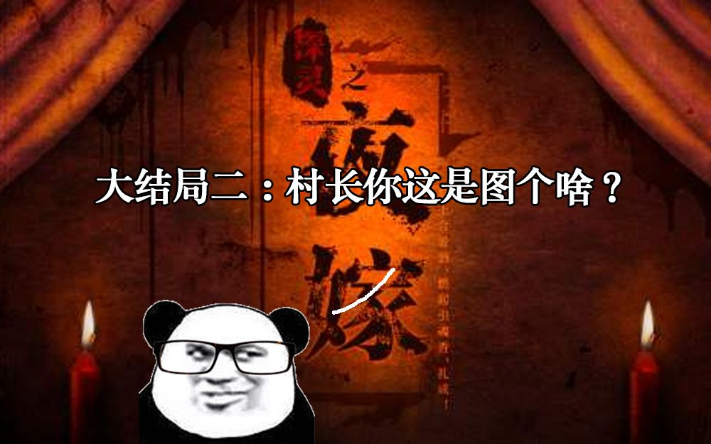 【探灵·夜嫁第七章】结局二:封建迷信真要不得啊!【恐怖游戏谈民俗】
