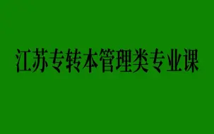 下载视频: 江苏专转本管理类专业课