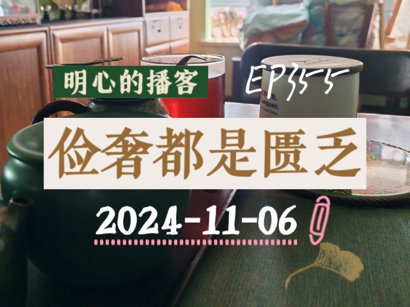 EP355(20241106 19:39)明心的播客——俭奢都是匮乏哔哩哔哩bilibili