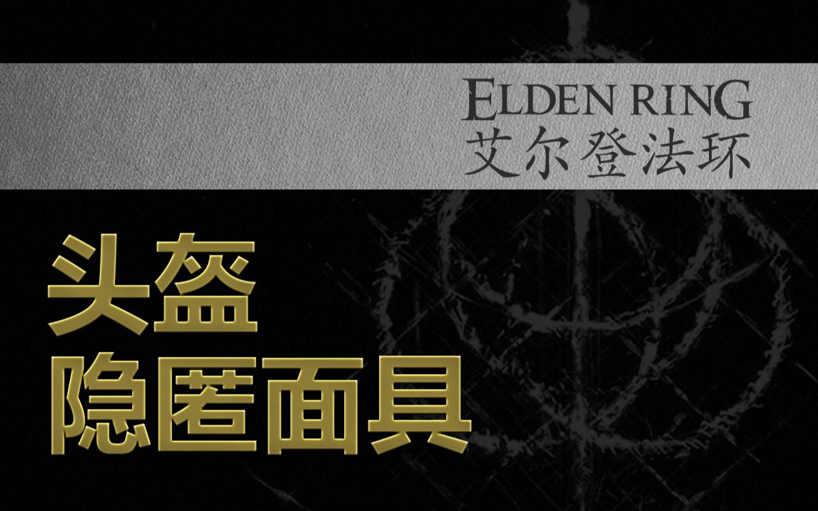 艾尔登法环头盔隐匿面具