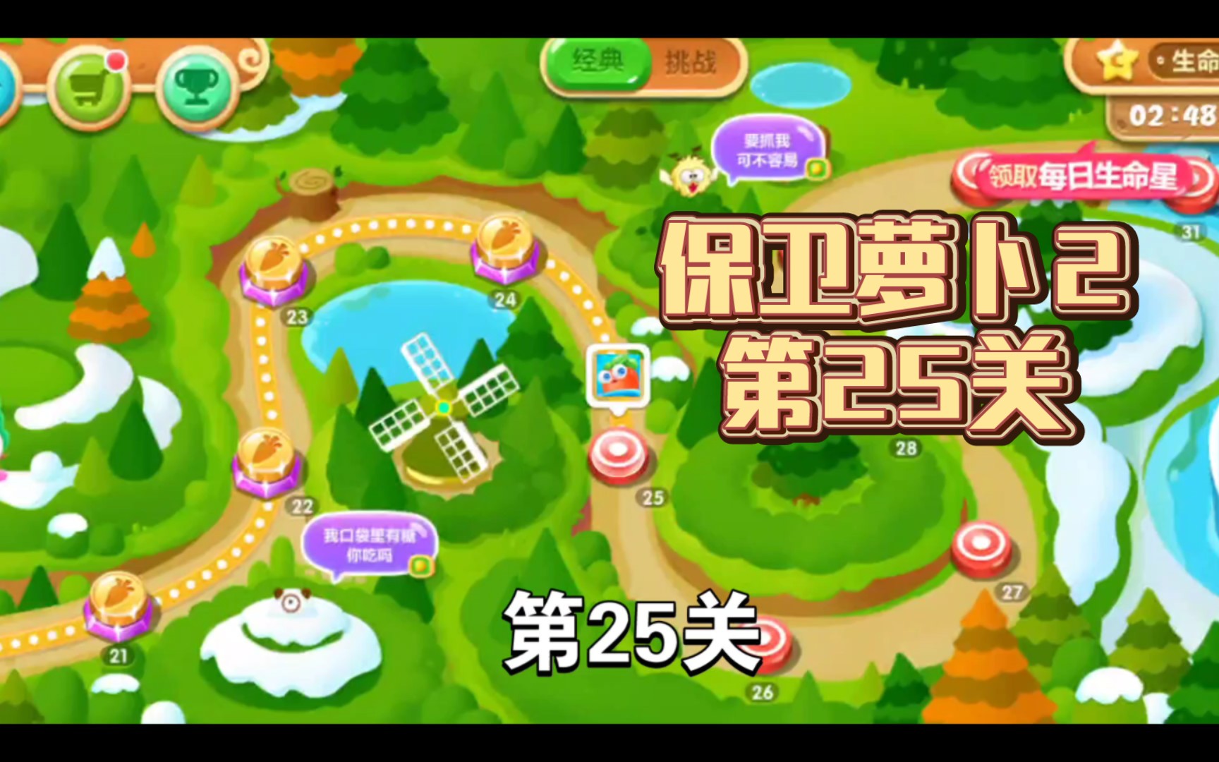 【保卫萝卜2】第25关,随机看运气吧