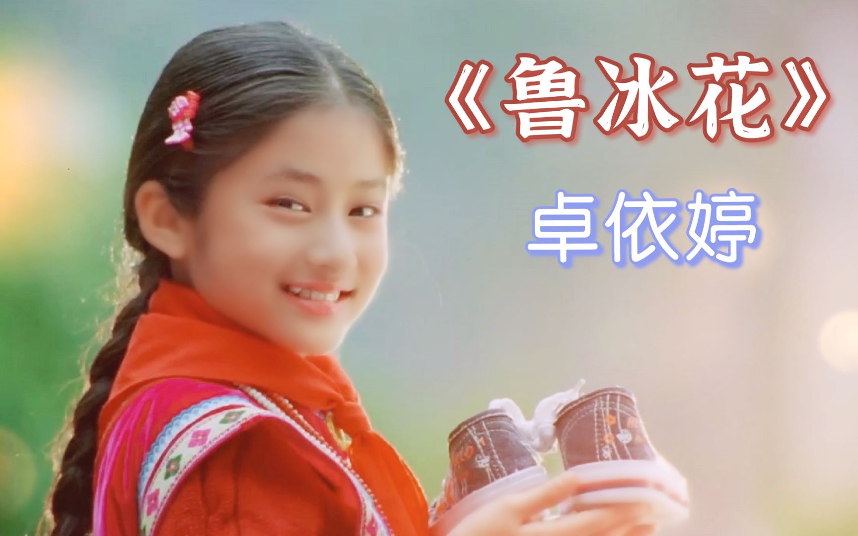 一首经典老歌《鲁冰花》被卓依婷演绎得如此动人,听完不禁泪崩