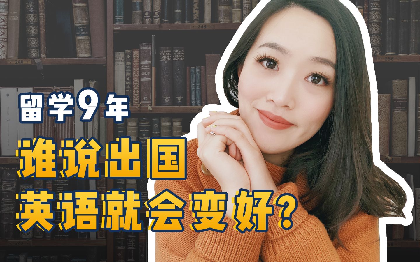 [图]【全英中字】留学9年学姐说 | 谁说出国英语就会变好！？