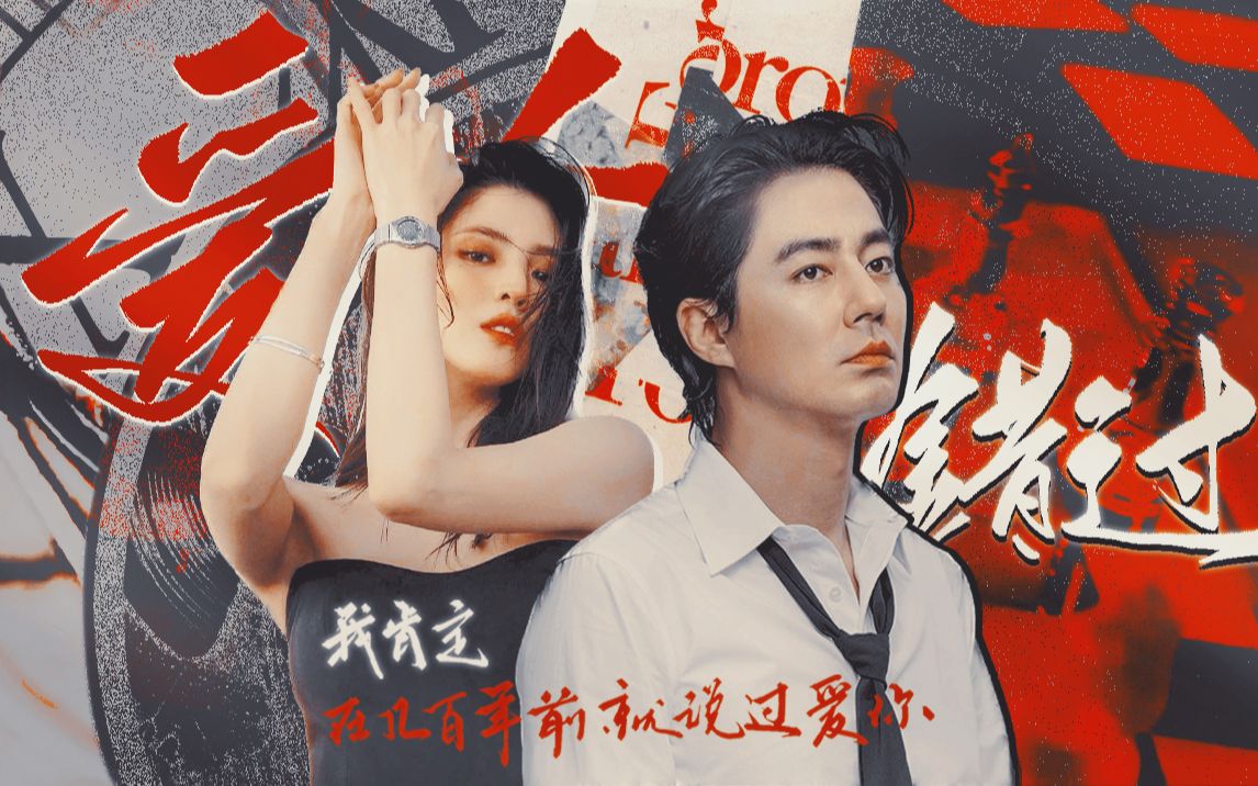 【伪99mv】爱人错过|韩素希99赵寅成 - "我肯定,在几百年前就说过