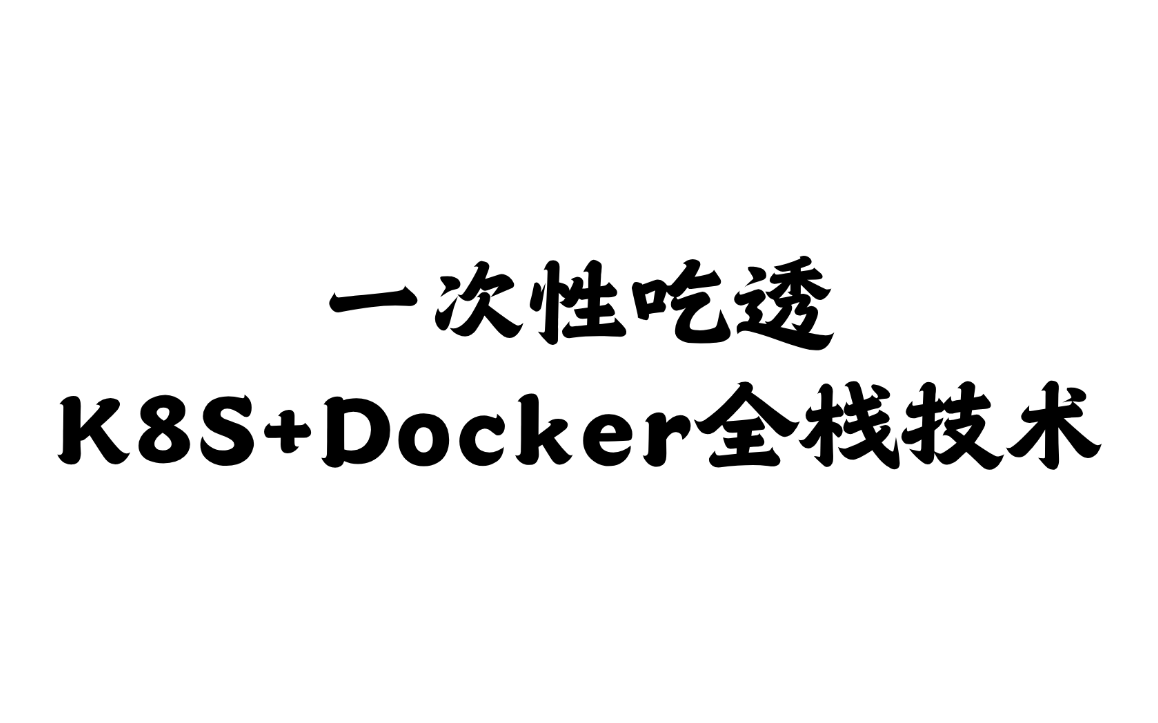 一次性吃透K8S+Docker全栈技术 容器化云高可用集群实战教程 全新技术栈集群哔哩哔哩bilibili