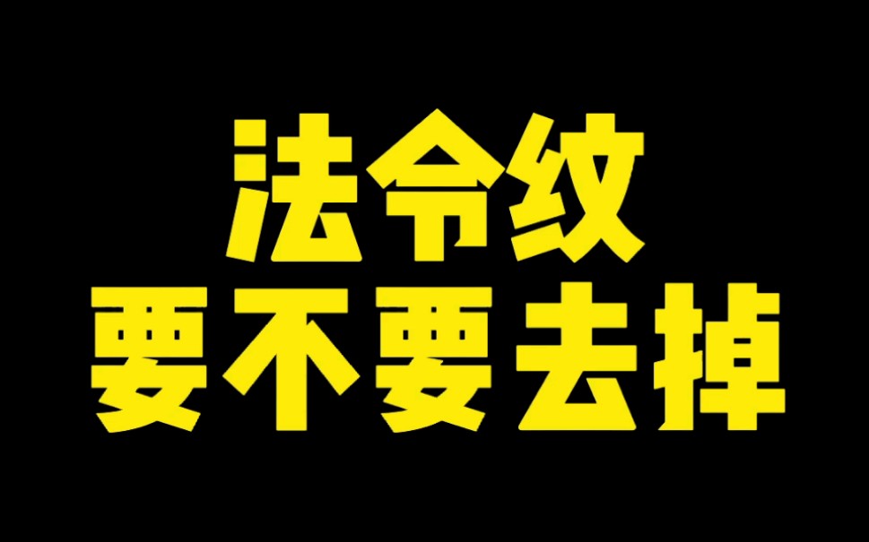 面相角度讲:法令纹要不要去掉?哔哩哔哩bilibili