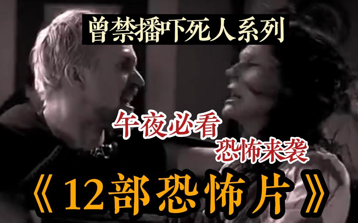 【恐怖到禁播系列】午夜惊魂!一口气看完《12部恐怖片》,恐怖 驱魔 禁播很久上映就吓死无数人,胆小的进~建议睡前食用哈哈哈~哔哩哔哩bilibili