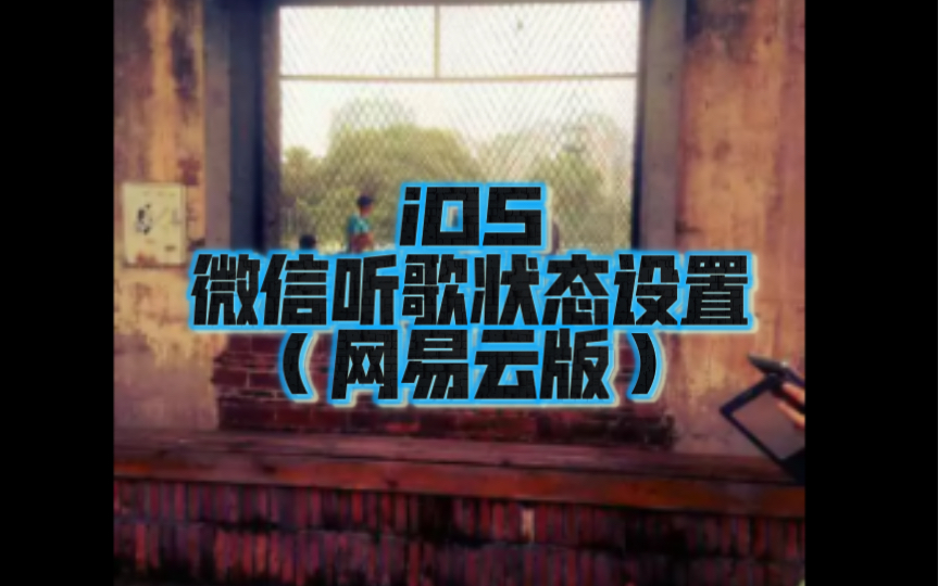 Ios 微信状态正在听设置音乐分享(网易云版)哔哩哔哩bilibili