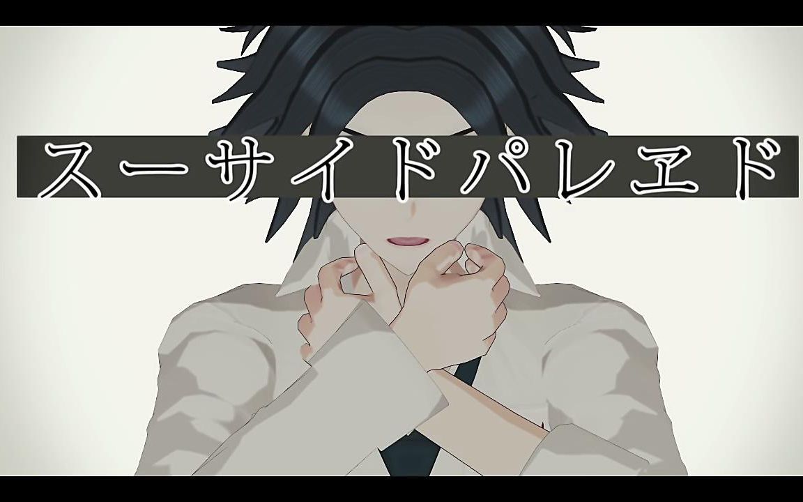 弹丸论破mmd松田夜助的自杀游行