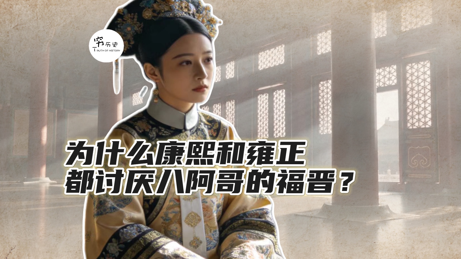 为什么康熙和雍正都同时讨厌八阿哥的福晋？