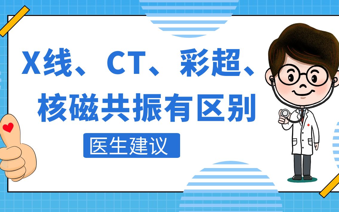 x线,ct,彩超,核磁共振有何区别?去体检不用愁,帮你了解区分