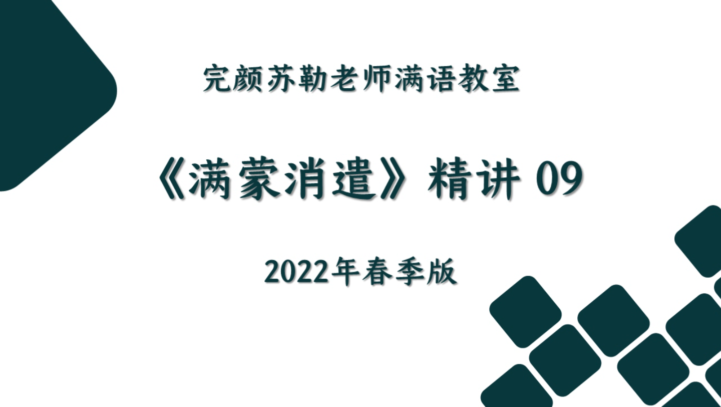 [图]《满蒙消遣》 精讲 第九条