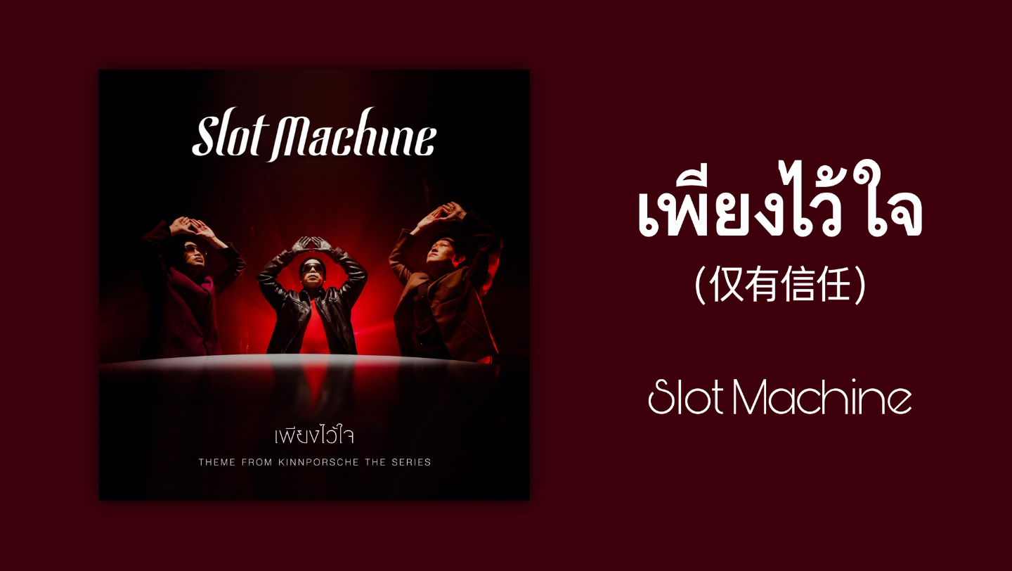 [图]【歌曲推荐】泰语歌曲推荐|เพียงไว้ใจ(仅有信任)-Slot Machine