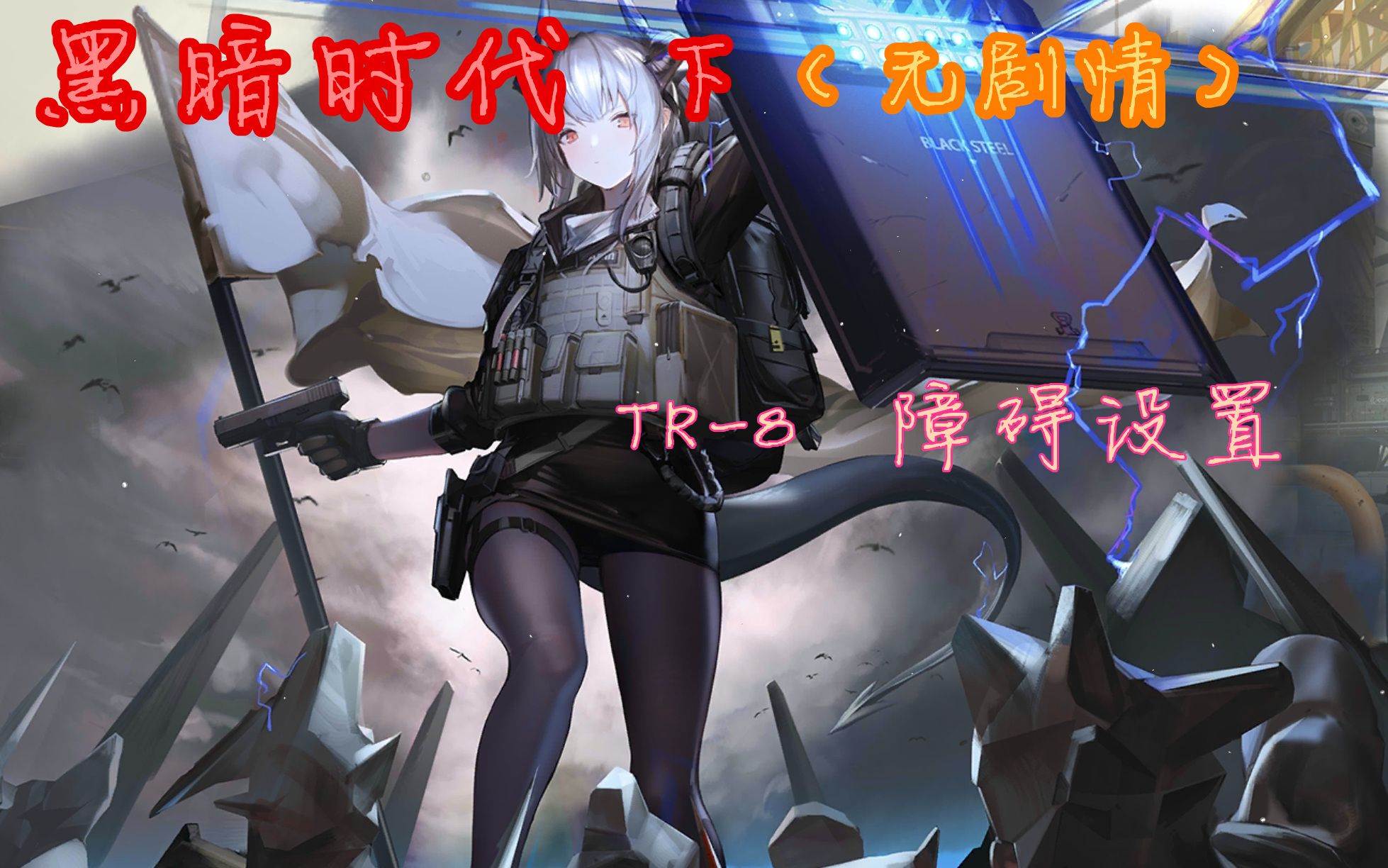 [明日方舟][觉醒][黑暗时代ⷤ𘋝[无剧情]TR8障碍设置哔哩哔哩bilibili明日方舟