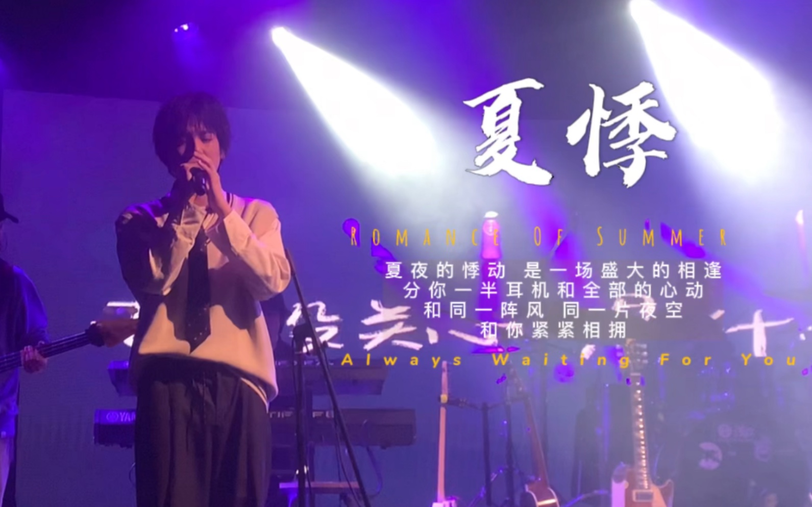 [图]【黄鲲】【LIVEHOUSE】2021.1029 假如有一场演唱会巡演-杭州站 《夏悸》