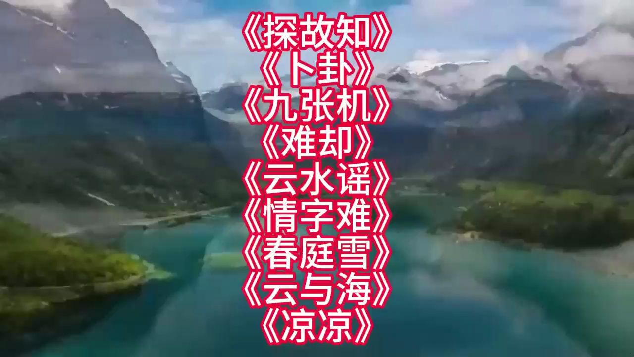 九首非常好听的古风歌曲哔哩哔哩bilibili