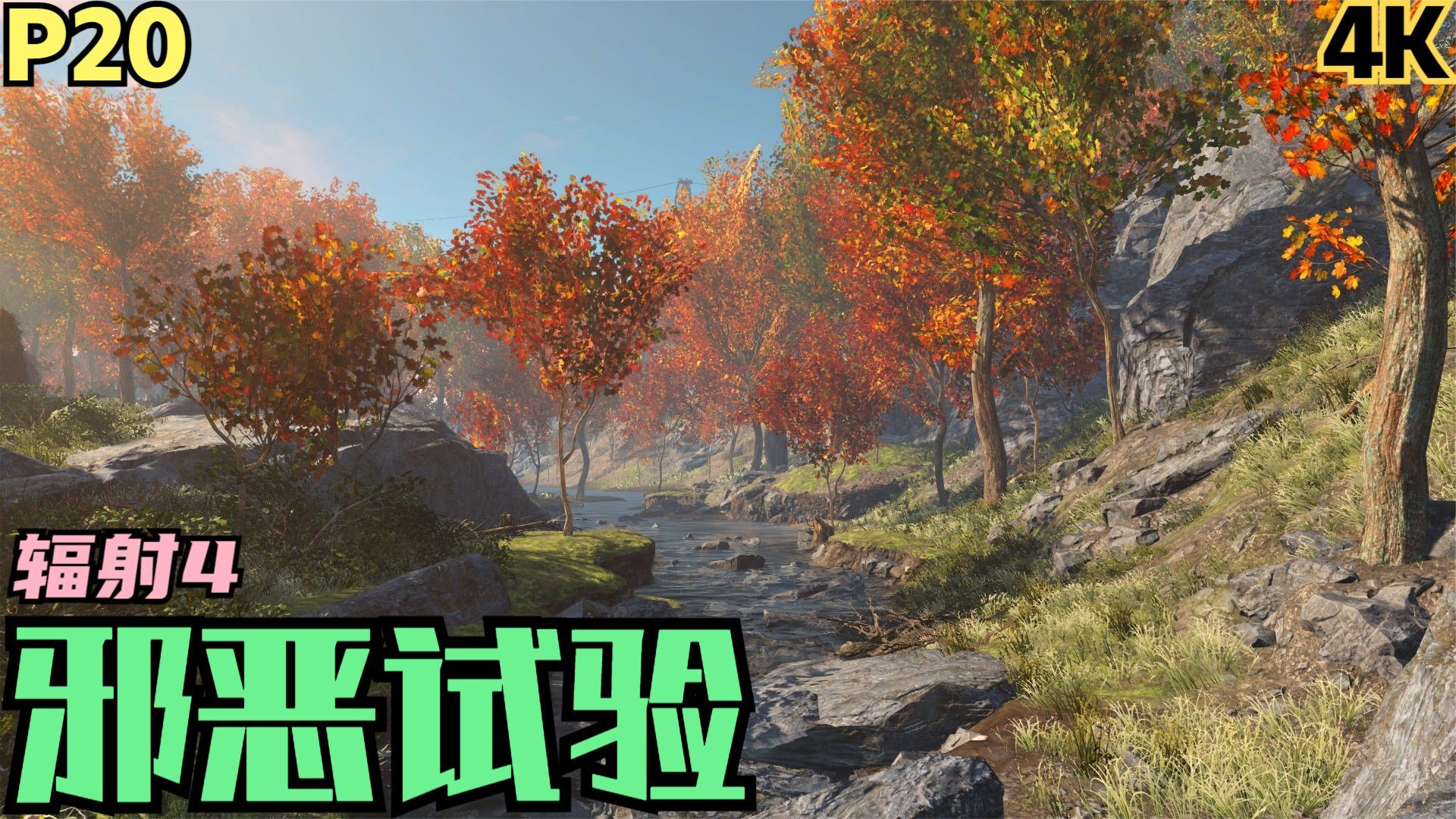 【zarz蛋蛋】4k60辐射4次时代剧情实况p20:邪恶试验