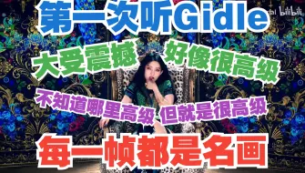 Download Video: 中年大叔第一次听(G)I-DLE，没十年Diss经验写不出来这么狠的歌词，MV截图随便一张都是世界名画